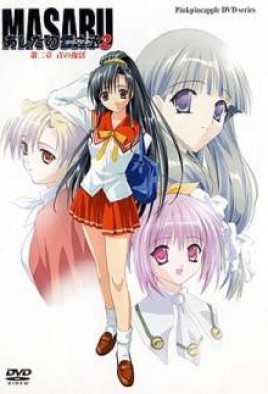 Masaru Ashita no Yukinojou 2 Watch Hentai Masaru Ashita no Yukinojou 2