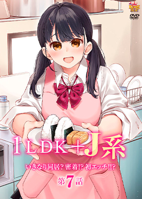 1LDK + JK Ikinari Doukyo? Micchaku!? Hatsu Ecchi!!? 1LDK + JK Ikinari Doukyo? Micchaku!? Hatsu Ecchi!!?